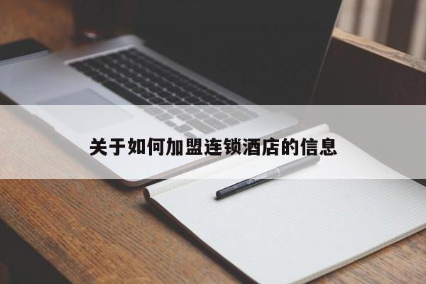 关于如何加盟连锁酒店的信息-第1张图片