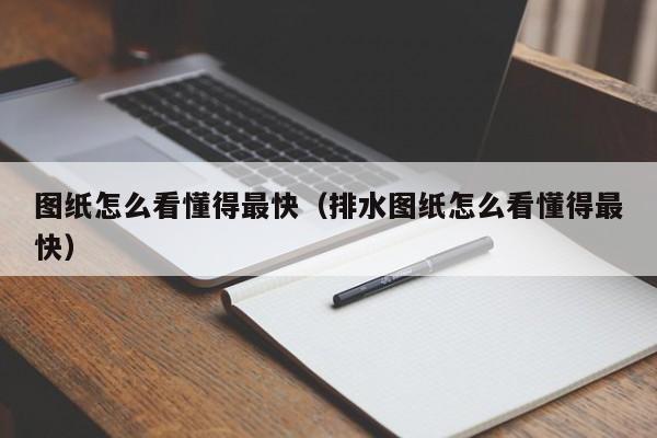 图纸怎么看懂得最快（排水图纸怎么看懂得最快）-第1张图片