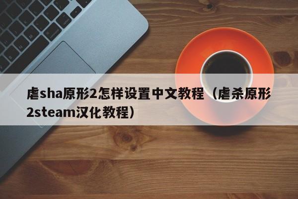 虐sha原形2怎样设置中文教程（虐杀原形2steam汉化教程）-第1张图片