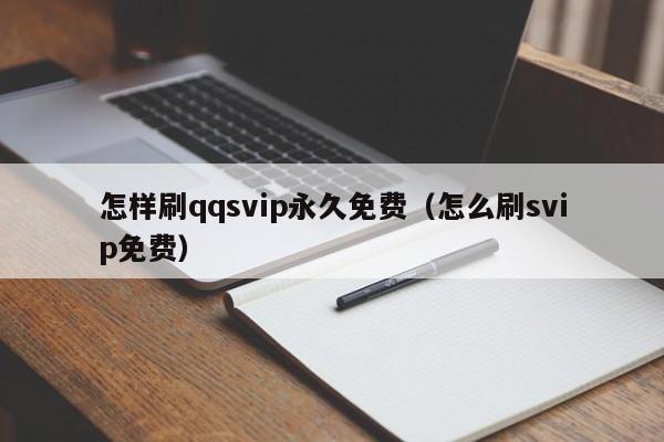 怎样刷qqsvip永久免费（怎么刷svip免费）-第1张图片