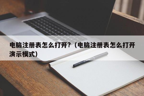 电脑注册表怎么打开?（电脑注册表怎么打开演示模式）-第1张图片