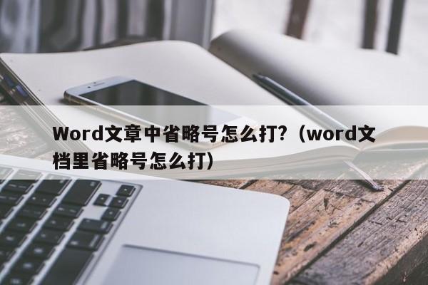 Word文章中省略号怎么打?（word文档里省略号怎么打）-第1张图片