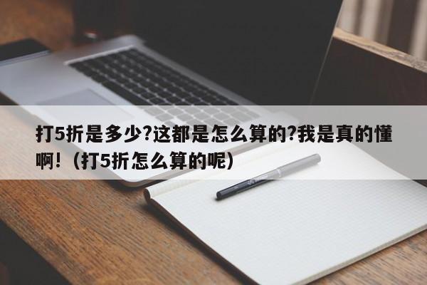 打5折是多少?这都是怎么算的?我是真的懂啊!（打5折怎么算的呢）-第1张图片