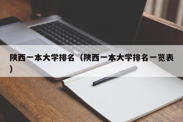 陕西一本大学排名（陕西一本大学排名一览表）-第1张图片