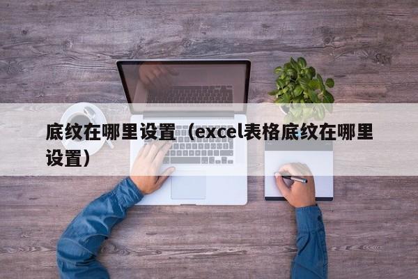 底纹在哪里设置（excel表格底纹在哪里设置）-第1张图片