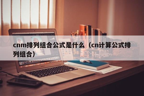 cnm排列组合公式是什么（cn计算公式排列组合）-第1张图片