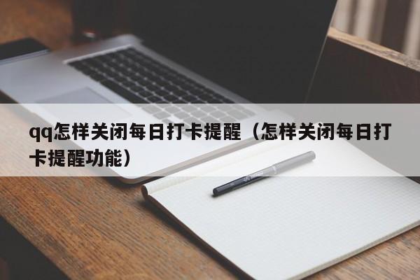 qq怎样关闭每日打卡提醒（怎样关闭每日打卡提醒功能）-第1张图片