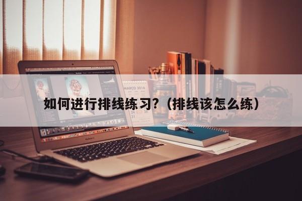 如何进行排线练习?（排线该怎么练）-第1张图片