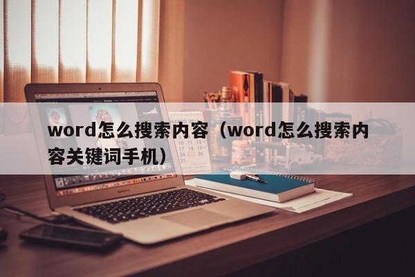 word怎么搜索内容（word怎么搜索内容关键词手机）-第1张图片