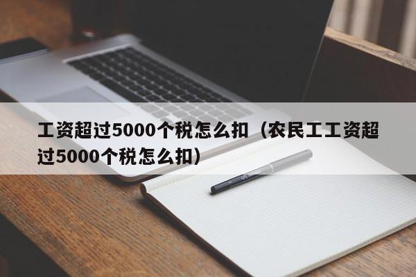 工资超过5000个税怎么扣（农民工工资超过5000个税怎么扣）-第1张图片