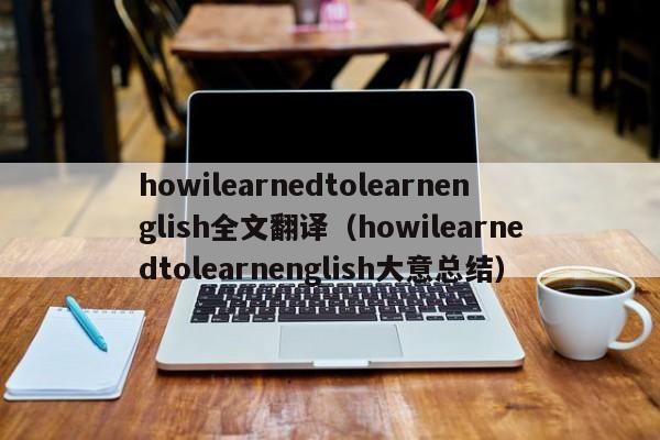 howilearnedtolearnenglish全文翻译（howilearnedtolearnenglish大意总结）-第1张图片