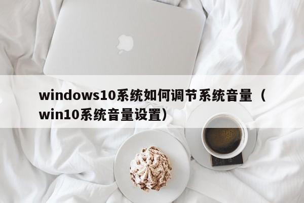 windows10系统如何调节系统音量（win10系统音量设置）-第1张图片