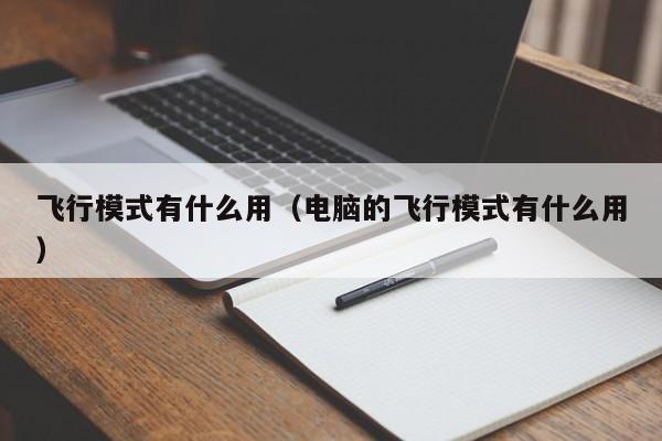 飞行模式有什么用（电脑的飞行模式有什么用）-第1张图片