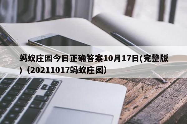 蚂蚁庄园今日正确答案10月17日(完整版)（20211017蚂蚁庄园）-第1张图片