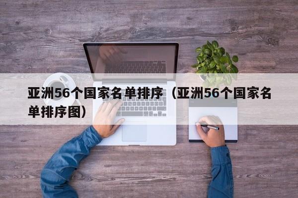 亚洲56个国家名单排序（亚洲56个国家名单排序图）-第1张图片