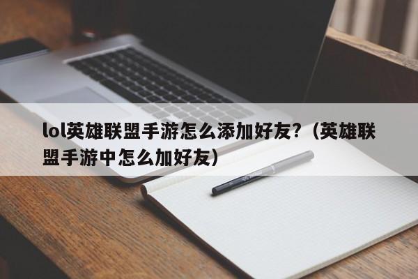 lol英雄联盟手游怎么添加好友?（英雄联盟手游中怎么加好友）-第1张图片