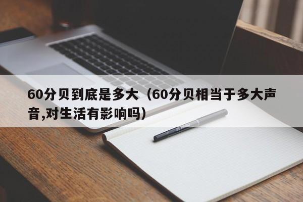 60分贝到底是多大（60分贝相当于多大声音,对生活有影响吗）-第1张图片