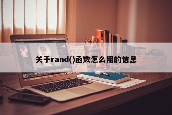 关于rand()函数怎么用的信息-第1张图片