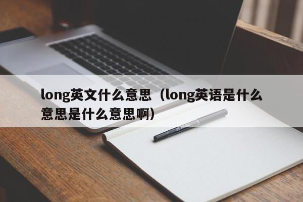 long英文什么意思（long英语是什么意思是什么意思啊）-第1张图片