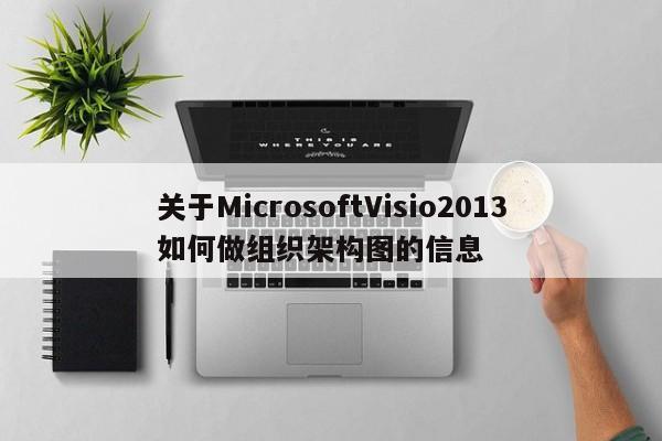 关于MicrosoftVisio2013如何做组织架构图的信息-第1张图片