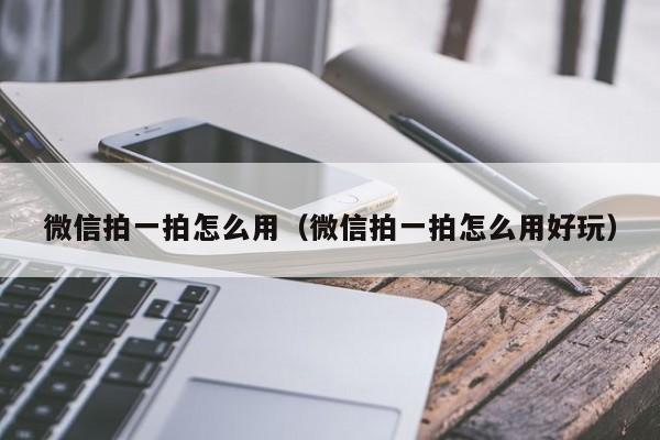 微信拍一拍怎么用（微信拍一拍怎么用好玩）-第1张图片