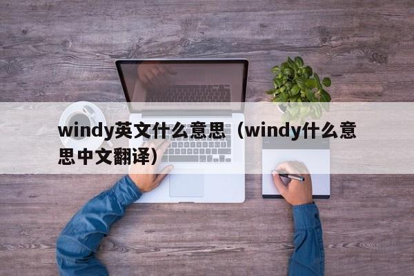 windy英文什么意思（windy什么意思中文翻译）-第1张图片