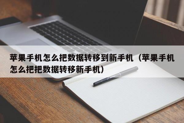 苹果手机怎么把数据转移到新手机（苹果手机怎么把把数据转移新手机）-第1张图片