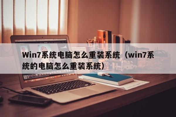 Win7系统电脑怎么重装系统（win7系统的电脑怎么重装系统）-第1张图片