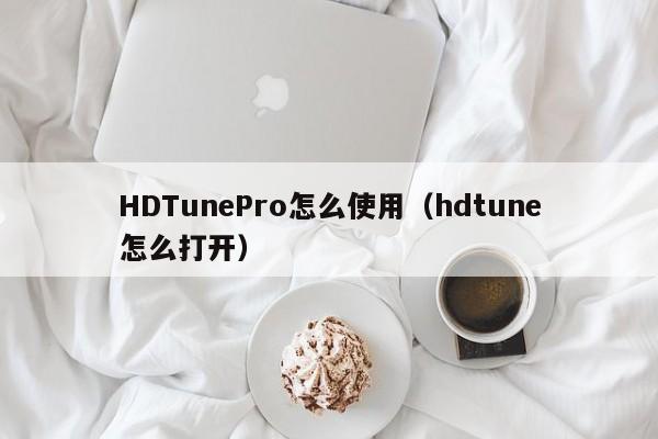 HDTunePro怎么使用（hdtune怎么打开）-第1张图片