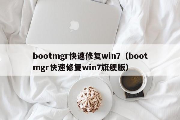 bootmgr快速修复win7（bootmgr快速修复win7旗舰版）-第1张图片