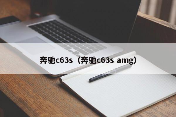 奔驰c63s（奔驰c63s amg）-第1张图片