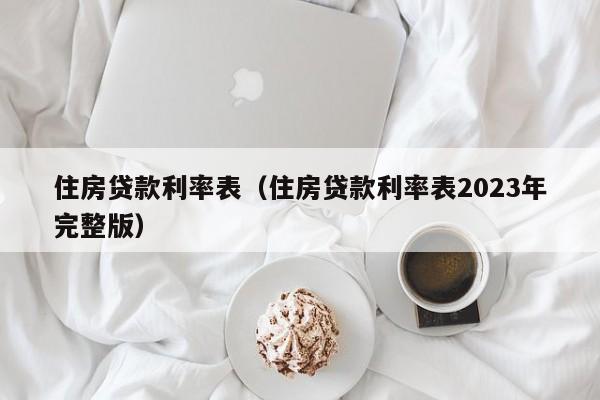 住房贷款利率表（住房贷款利率表2023年完整版）-第1张图片