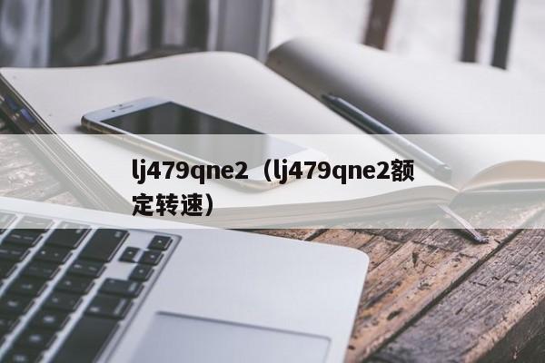 lj479qne2（lj479qne2额定转速）-第1张图片