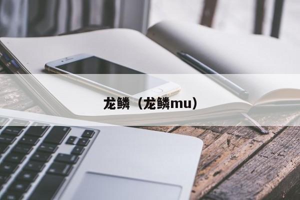 龙鳞（龙鳞mu）-第1张图片