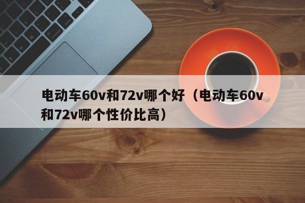 电动车60v和72v哪个好（电动车60v和72v哪个性价比高）-第1张图片