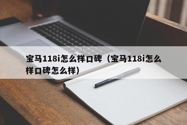 宝马118i怎么样口碑（宝马118i怎么样口碑怎么样）-第1张图片