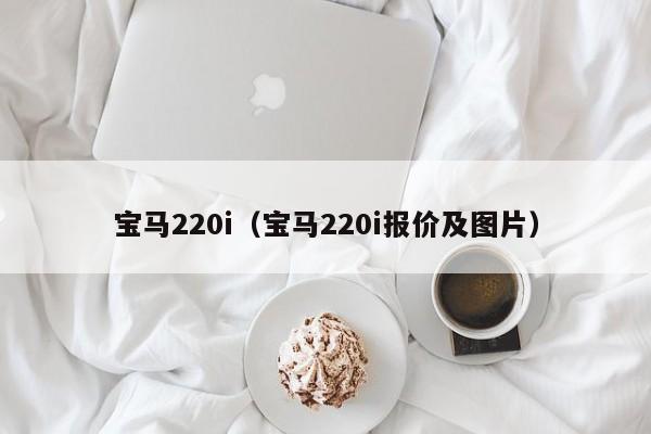 宝马220i（宝马220i报价及图片）-第1张图片