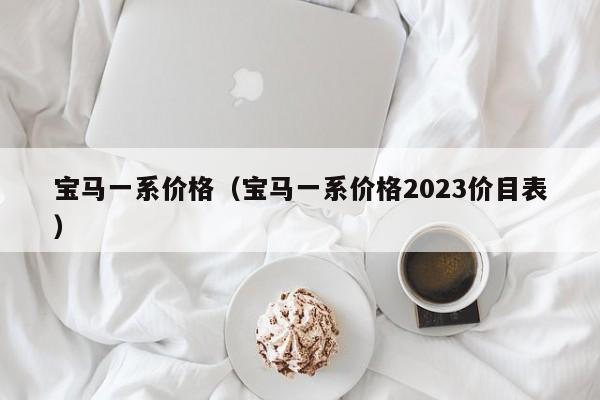 宝马一系价格（宝马一系价格2023价目表）-第1张图片