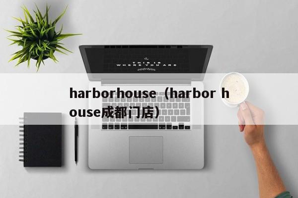 harborhouse（harbor house成都门店）-第1张图片