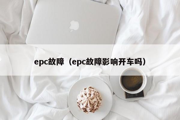 epc故障（epc故障影响开车吗）-第1张图片