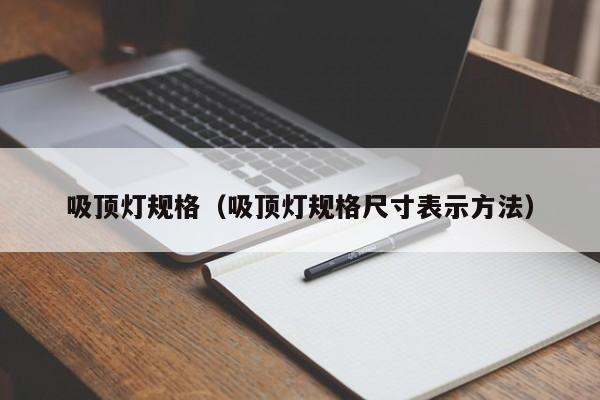 吸顶灯规格（吸顶灯规格尺寸表示方法）-第1张图片