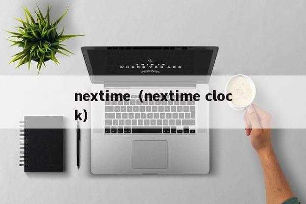 nextime（nextime clock）-第1张图片