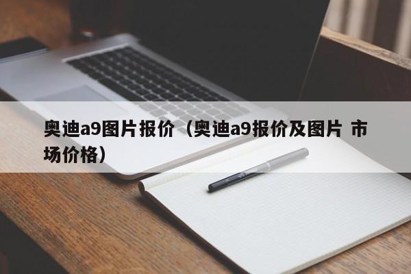 奥迪a9图片报价（奥迪a9报价及图片 市场价格）-第1张图片