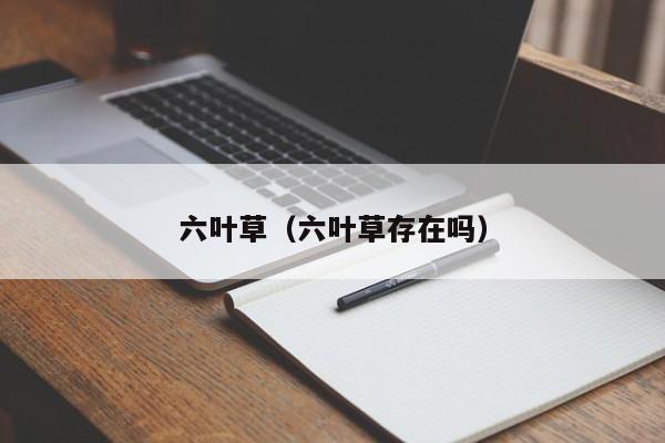 六叶草（六叶草存在吗）-第1张图片