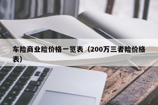 车险商业险价格一览表（200万三者险价格表）-第1张图片