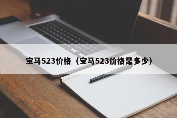 宝马523价格（宝马523价格是多少）-第1张图片