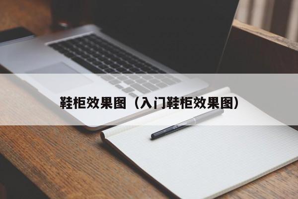 鞋柜效果图（入门鞋柜效果图）-第1张图片