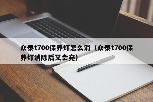 众泰t700保养灯怎么消（众泰t700保养灯消除后又会亮）-第1张图片