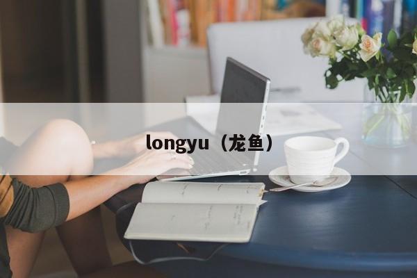 longyu（龙鱼）-第1张图片