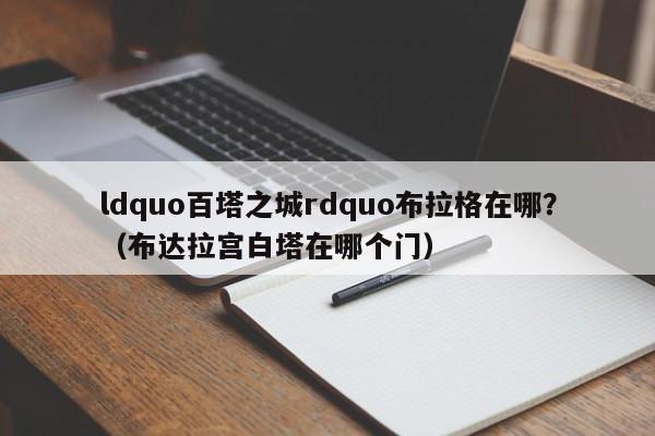 ldquo百塔之城rdquo布拉格在哪？（布达拉宫白塔在哪个门）-第1张图片